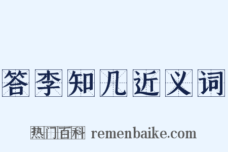 答李知几近义词是什么意思的图片